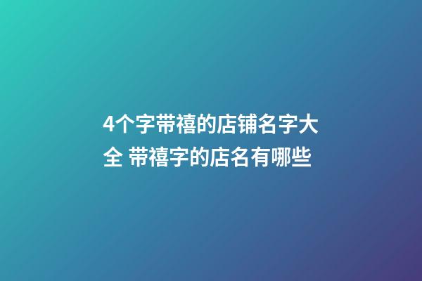 4个字带禧的店铺名字大全 带禧字的店名有哪些-第1张-店铺起名-玄机派